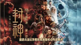 《封神传奇》是一部以中国古代神话故事《封神演义》为背景的电影