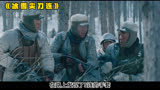 冰雪尖刀连：抗美援朝零下三十度，解放军奔向长津湖！