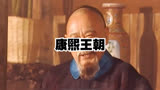 康熙王朝