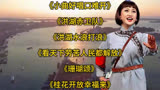 《小曲好唱口难开》《珊瑚颂》《洪湖赤卫队》《洪湖水浪打浪》