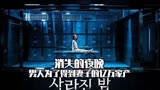 《消失的夜晚》男人为了得到妻子的亿万家产，研发了一款新型毒药