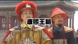 康熙王朝