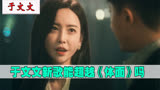 于文文唱《何必》太遗憾了，比 前任3《体面》更虐，越听越上头
