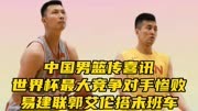 中国男篮传喜讯！世界杯最大竞争对手惨败，易建联郭艾伦搭末班车
