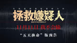 《拯救嫌疑人》发布“五天换命”版预告，定档11月11日上映
