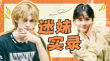迷妹本妹！井迪演看到帅哥我本人！吴昕直呼像恋综【家务优等生】