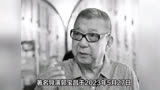 《大宅门》导演郭宝昌去世，享年83岁，张艺谋悼念感谢扶持之恩