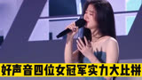 中国好声音四位女冠军实力大比拼，这些名场面，你觉得谁更胜一筹