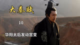 大秦赋：华阳太后发动宫变，欲立成嬌为太子（10）
