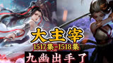 大主宰 第1517集-第1518集：九幽出手了