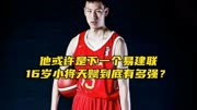 “中国男篮惊现下一个易建联，16岁小将天赋有多强？”