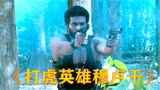 小孩励志打虎报父仇，上演惊险刺激的人虎大战《打虎英雄穆卢干》