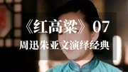 《红高粱》07，周迅朱亚文演绎经典