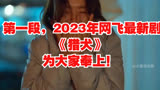  第一段，2023年网飞最新剧《猎犬》为大家奉上！