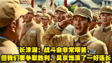 长津湖：战斗会非常艰苦，但我们要争取胜利，吴京饰演了一好连长