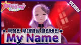 菲梦少女剧场版My Name