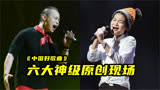 《中国好歌曲》中6大原创歌曲封神现场，每一首都堪比神仙打架