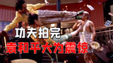 《功夫》从未曝光片段，火云邪神大战包租婆竟是这样拍出来的！