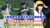 《奔跑吧生态篇》杭州站录制路透，周深飞起来好笑程度1000%