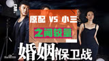 婚姻保卫战：原配劝退小三，婚姻律师教你挽回技巧