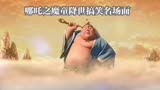 【哪吒之魔童降世/搞笑名场面】太乙真人的出场也太魔性了！