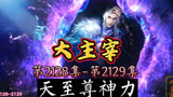 大主宰 第2128集-第2129集：天至尊神力