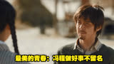 最美的青春：冯程做好事不留名