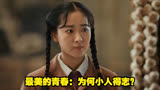 最美的青春：为何小人得志？