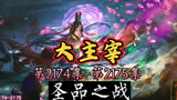 大主宰 第2174集-第2175集：圣品之战