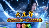 大主宰 第2222集-第2223集：赔偿吧