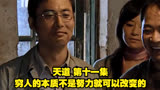 天道 第十一集 穷人的本质不是努力就可以改变的