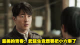 最美的青春：武延生竟然要把小六宰了