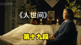 人世间：解说第十九段