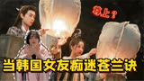 韩国女友痴迷中国电视剧，看《苍兰诀》上瘾，在家玩角色扮演？