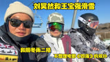 刘昊然和王宝强滑雪，和周冬雨二搭，不想理电影《四海》的双扑