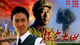 经典影视剧《横空出世》解说