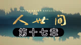 人世间第17章，周秉昆恢复了编制