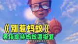男孩虐待昆虫惨遭报复！《别惹蚂蚁》电影解说！