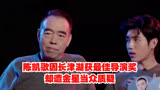 陈凯歌因长津湖获最佳导演奖却遭金星当众质疑