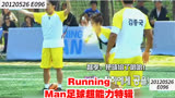 Running Man足球超能力特辑
