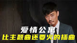 那些年感动无数人的爱情公寓插曲，当前奏响起，谁的DNA动了
