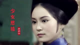 世人只知刘雪华的琼瑶剧，殊不知她当年的《少女慈禧》有多美？