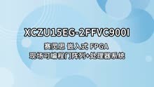  XCZU15EG  赛灵思 嵌入式 FPGA 现场可编程门阵列