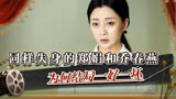 人世间：同样失身的郑娟和乔春燕，为何结局一好一坏？