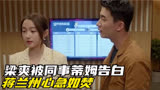 二十不惑2：梁爽被同事蒂姆告白，蒋兰州心急如焚，制造偶遇机会