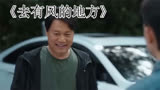 《去有风的地方》出圈理由：刘亦菲的脸李现的笑，一众实力配角！