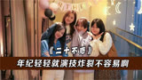 女团“袭击”二十不惑，主演个个来头不小，徐梦洁究竟替换了谁