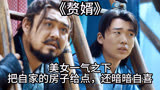 赘婿，美女一气之下，把自家的房子给点，还暗暗自喜
