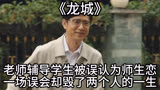 《龙城》老师辅导学生被误认为师生恋一场误会却毁了两个人的一生