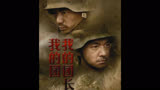 第二十一集:我的团长我的团，目前中国最好的战争片，讲述一段被遗忘的历史